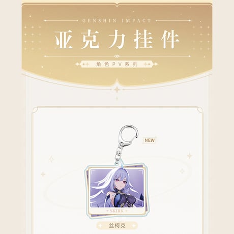 原神　miHoYo　キャラPVシリーズ　アクリルチャーム　Ver.3（予約販売）2025年12月中国発売