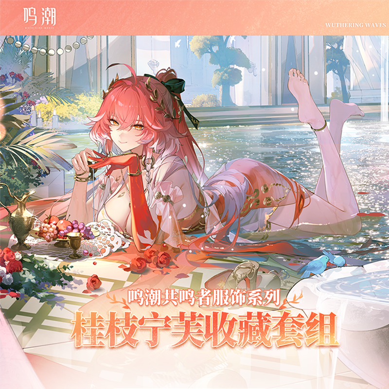 鳴潮 共鳴者衣装シリーズ ローレル・ニンフ コレクションセット