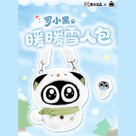 羅小黒戦記　歪瓜出品コラボ　ぽかぽか雪だるまちゃんぬいぐるみバッグ（予約販売）