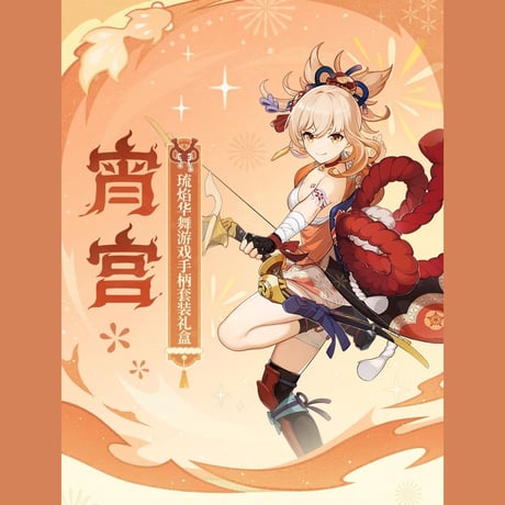 原神　miHoYo　宵宮・琉焔に舞う大輪　ゲームコントローラーセット　ギフトボックス（予約販売）2026年1月中国発売