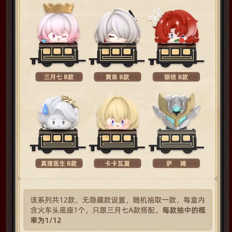 崩壊スターレイル公式正規品　トレーディングプチフィギュア第二弾　Q版叠叠乐 崩スタ公式店】プチ列車 フィギュア 第2弾 セット 238.8元