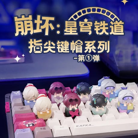 崩壊：スターレイル　miHoYo　キーキャップ第一弹 (予約販売)