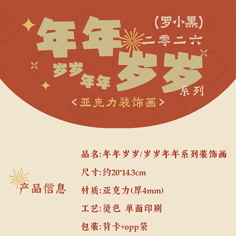羅小黒戦記2　HMCH　年々歳々シリーズ　アクリル置物（予約販売）