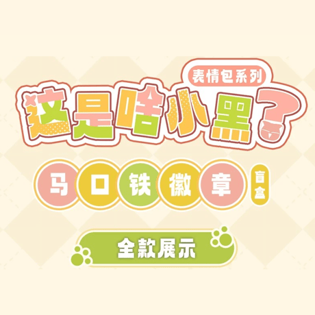 羅小黒戦記　FUN4YEAHコラボ　「なんじゃこりゃ」小黒シリーズ　ブリキ缶バッジ　※ブラインド商品（予約販売）