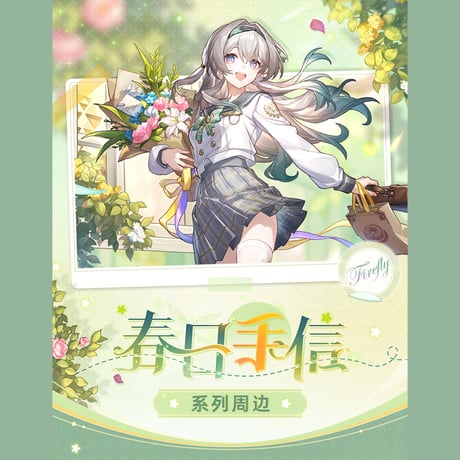 崩壊：スターレイル　miHoYo　ホタル　春の贈り物シリーズグッズ（予約販売）