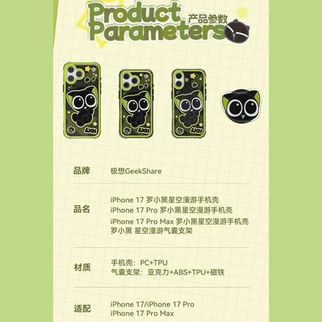 羅小黒戦記　GEEKSHAREコラボ　星空漫遊　スマホケース＆スマホグリップ（予約販売）
