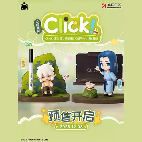 羅小黒戦記2　APEXコラボ　CLICK!シリーズ　ちびフィギュア（予約販売）2026年7月中国発売