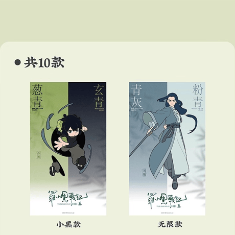 羅小黒戦記2　HMCH　キャラクターポスター　10枚セット（予約販売）