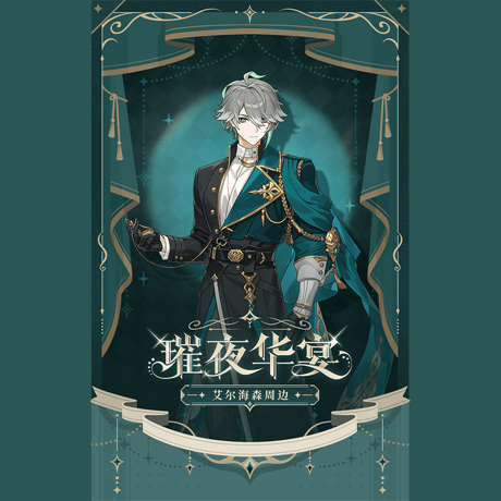原神　miHoYo　璀夜華宴シリーズ　Ver.2　アルハイゼン　グッズ（予約販売）