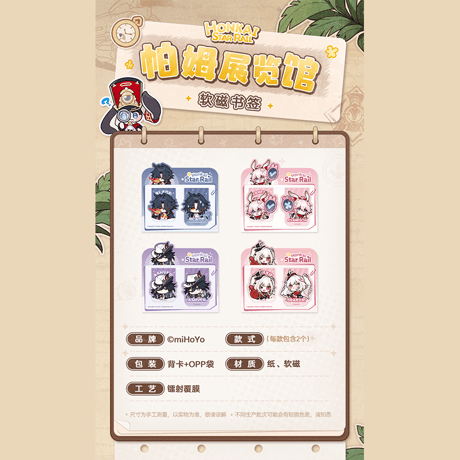 崩壊：スターレイル　miHoYo　パムの展示館シリーズ　マグネットしおりセット　Ver.4（予約販売）