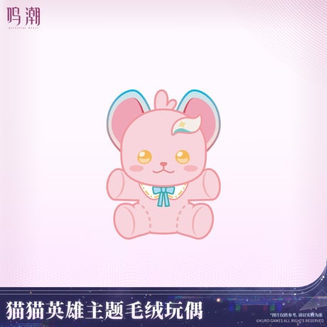 鳴潮　にゃんこヒーローテーマ　ぬいぐるみ　にゃんこヒーローVer.（予約販売）2026年7月末中国発売