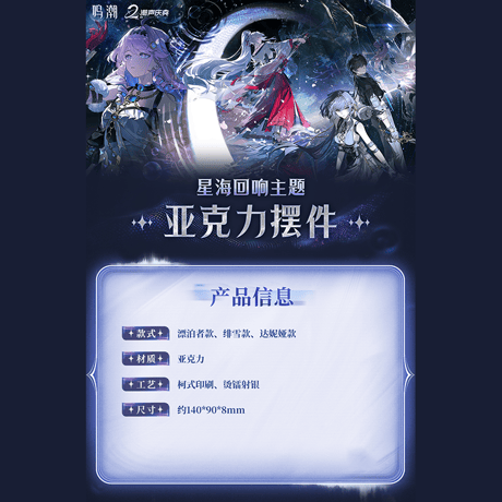 鳴潮　星海の響きテーマ　アクリルオブジェ（予約販売）2026年10月末中国発売