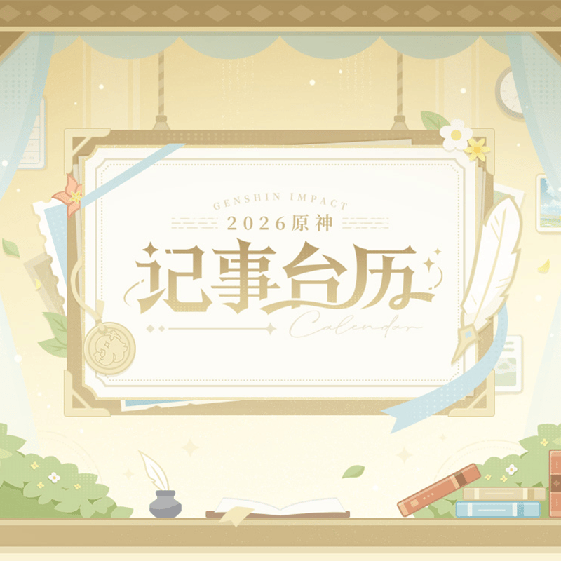 原神 miHoYo 2026年カレンダー（予約販売）2025年12月末中国発売