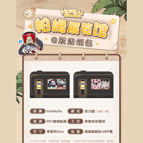 崩壊：スターレイル　miHoYo　パムの展示館シリーズ　Q版シールパック　Ver.2（予約販売）
