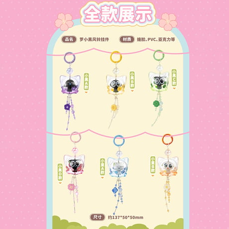 羅小黒戦記　TANMI SPACEコラボ　風鈴チャーム 　※ブラインド商品（予約販売）