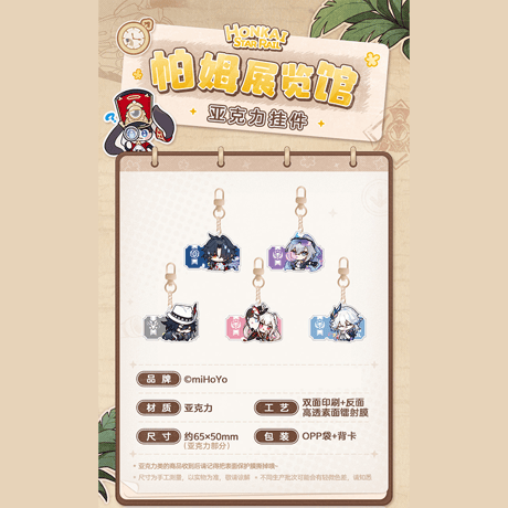 崩壊：スターレイル　miHoYo　パムの展示館シリーズ　アクリルチャーム　Ver.5（予約販売）