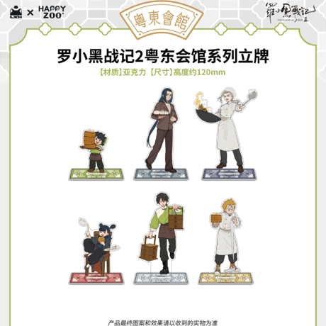 羅小黒戦記2　HAPPY ZOOコラボ　粤東会館シリーズ　アクリルスタンド（予約販売）