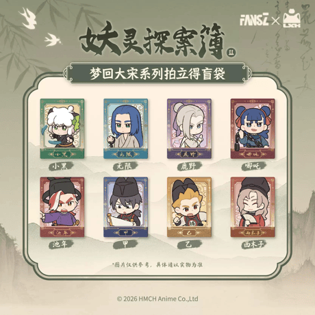 羅小黒戦記2　FANSZコラボ　妖霊探案簿2　夢回大宋シリーズ　ブロマイド　※ブラインド商品（予約販売）