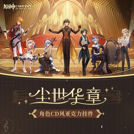原神　miHoYo　塵世華章テーマシリーズ　キャラCD風チャーム（予約販売）