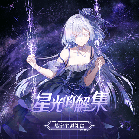 鳴潮　モーニエ「星明かりのアーカイブ」テーマ　ギフトボックス（予約販売）2026年6月末中国発売