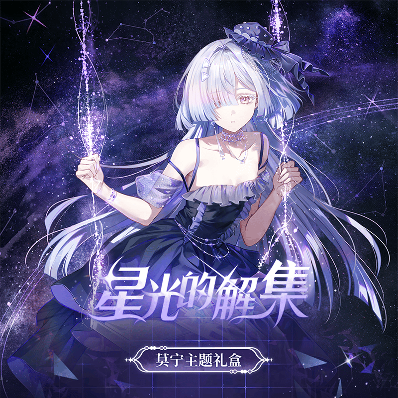 鳴潮 モーニエ「星明かりのアーカイブ」テーマ ギフトボックス（予約