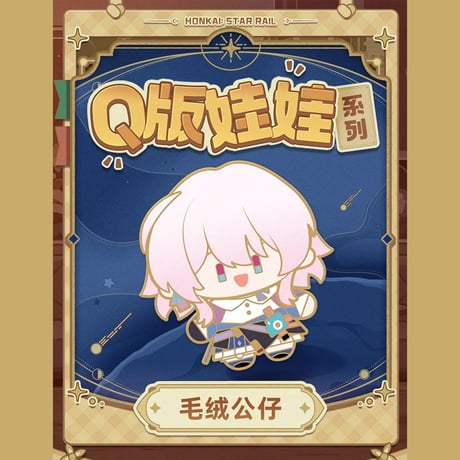 崩壊：スターレイル　miHoYo　Q版娃娃シリーズ　ぬいぐるみver2（予約販売）