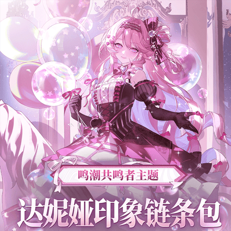 鳴潮　共鳴者テーマ　ダーニャイメージ　チェーンバッグ（予約販売）2026年10月末中国発売