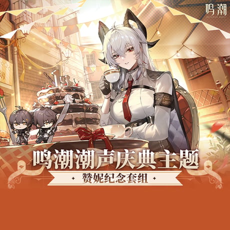 鳴潮　一周年シリーズ　ザンニー　記念セット通販版（予約販売）