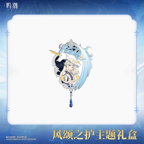 鳴潮　風歌の護りテーマ　ギフトボックス（予約販売）2025年12月中国発売