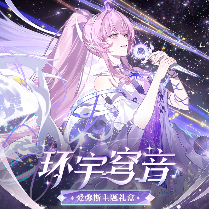 鳴潮 エイメス「セレスティアル・レゾナンス」テーマ ギフトボックス