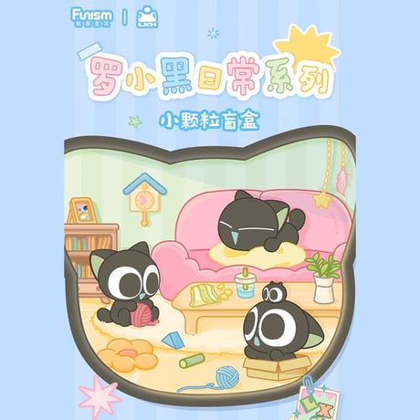 羅小黒戦記2　FUNISMコラボ　日常シリーズ　ミニフィギュア　※ブラインド商品（予約販売）