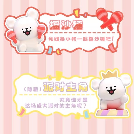 線条小犬　パーティーシリーズ　ミニフィギュア　※ブラインド商品（予約販売）