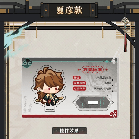 未定事件簿　miHoYo　萬霊局・妖聞簿シリーズ　異録ファイルQ版アクリルチャーム（予約販売）