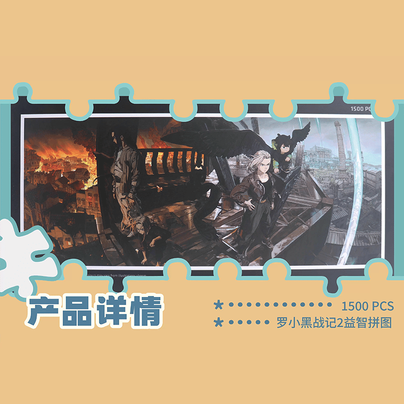 羅小黒戦記2 HMCH 戦場ポスター プラスチックパズル 1500ピース（予約