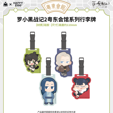 羅小黒戦記2　HAPPY ZOOコラボ　粤東会館シリーズ　ラゲッジタグ（予約販売）