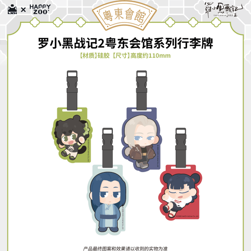 羅小黒戦記2 HAPPY ZOOコラボ 粤東会館シリーズ ラゲッジタグ（予約