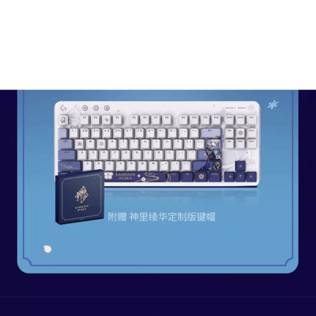 原神　Logitechコラボ　神里綾華　G517ワイヤレスゲーミングキーボード（予約販売）