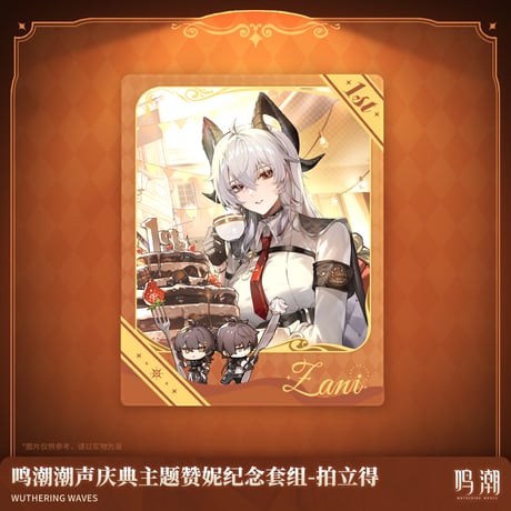 鳴潮　一周年シリーズ　ザンニー　記念セット通販版（予約販売）