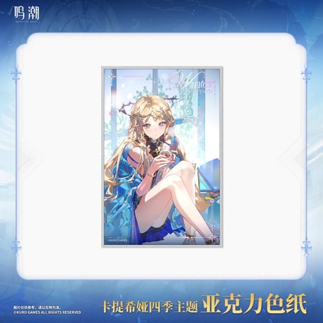 鳴潮　カルテジア　四季テーマ　アクリル色紙（予約販売）2025年12月中国発売