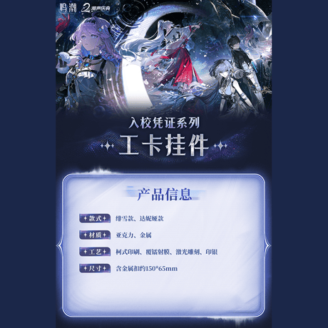 鳴潮　入校証明シリーズ　IDカードホルダーストラップ　Ver.4（予約販売）2026年10月末中国発売