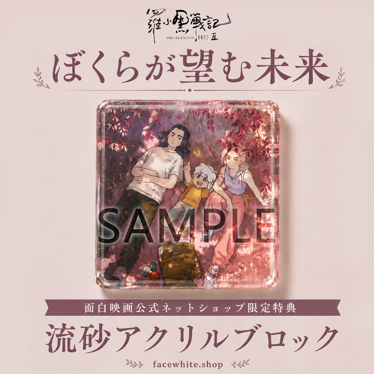 羅小黒戦記2 Aniplexコラボ ぼくらが望む未来 【シャオヘイミニ