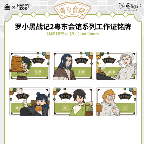 羅小黒戦記2　HAPPY ZOOコラボ　粤東会館シリーズ　社員証風アクリルチャーム（予約販売）