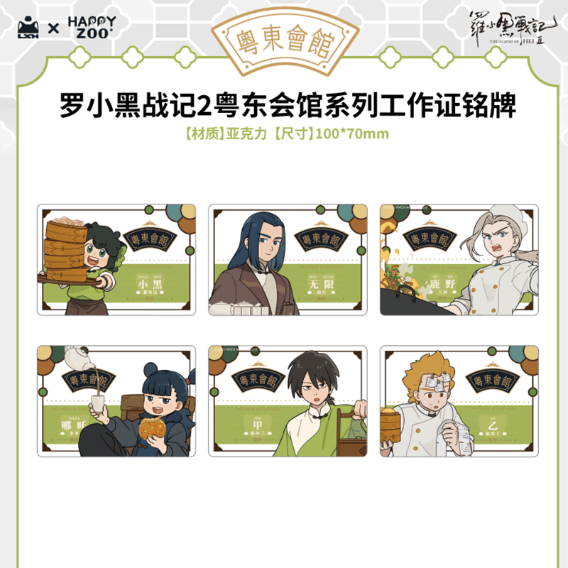 羅小黒戦記2 HAPPY ZOOコラボ 粤東会館シリーズ 社員証風アクリル