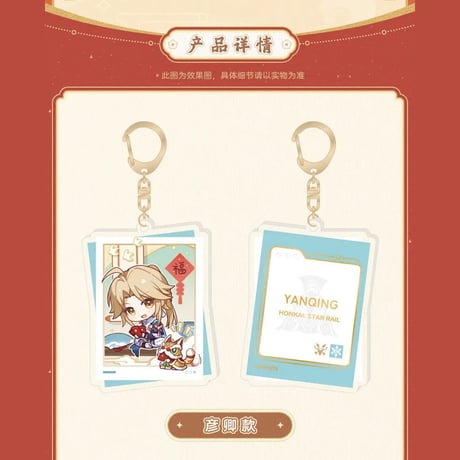 崩壊：スターレイル　miHoYo　新春賀歳シリーズ　チャーム（予約販売）