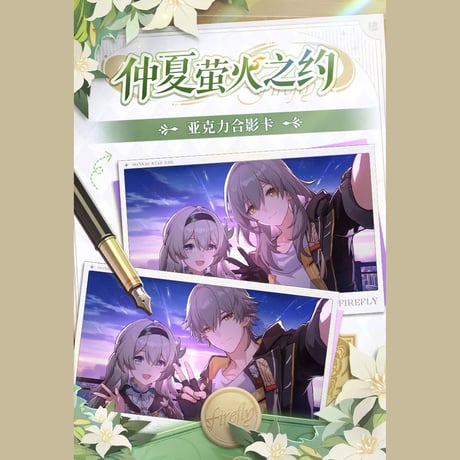崩壊：スターレイル　miHoYo　《ホタルとひと夏の約束》シリーズ　アクリルチャーム（予約販売）
