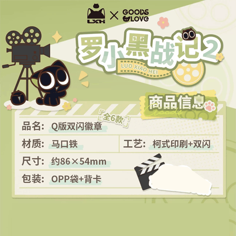 羅小黒戦記2　GOODSLOVEコラボ　「OK！カット！」シリーズ　 グリッター　Q版スクエアバッジ（予約販売）