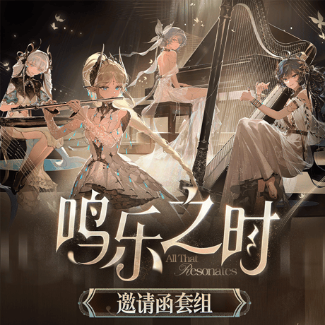鳴潮　「心に響くものすべて」テーマ　招待状セット（予約販売）2026年9月中国発売