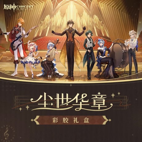 原神　miHoYo　塵世華章テーマシリーズ　ギフトボックス（予約販売）