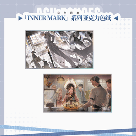 アッシュエコーズ　INNER MARKシリーズ　アクリル色紙vol.3（予約販売）