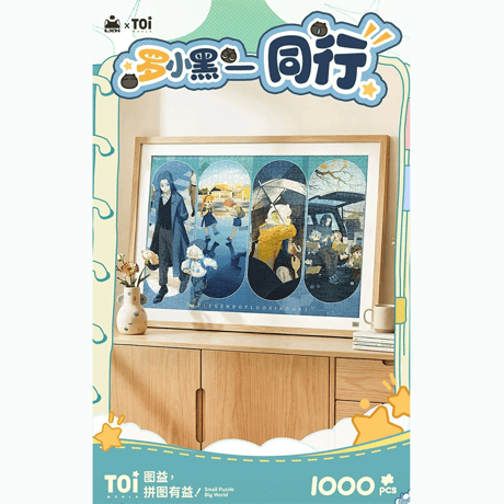 羅小黒戦記　TOi図益コラボ　同行　ジグソーパズル　1000ピース（予約販売）